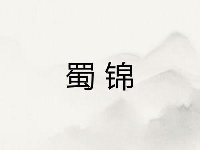 蜀锦 蜀锦