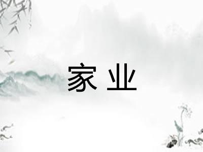家业 家业