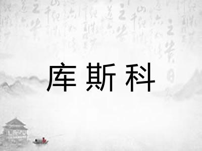 库斯科 库斯科