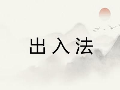 出入法 出入法
