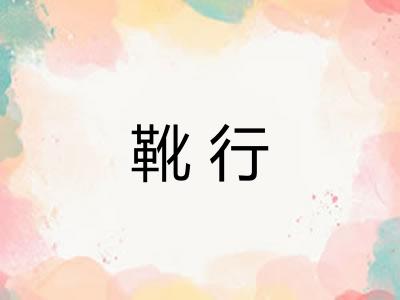 靴行 靴行