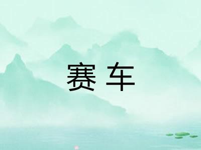 赛车