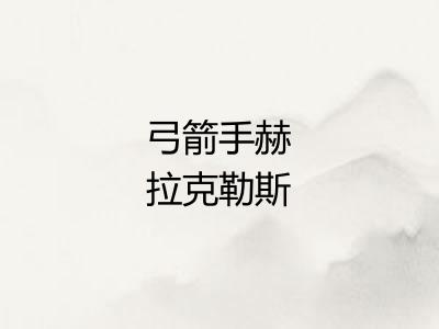 弓箭手赫拉克勒斯 弓箭手赫拉克勒斯