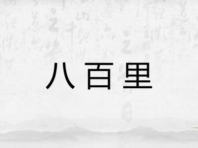 八百里 八百里