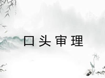 口头审理 口头审理