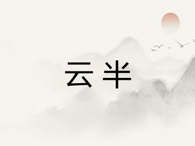 云半 云半