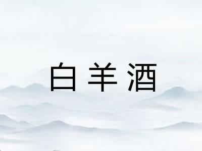 白羊酒 白羊酒
