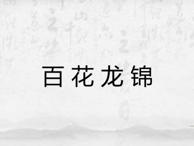 百花龙锦 百花龙锦