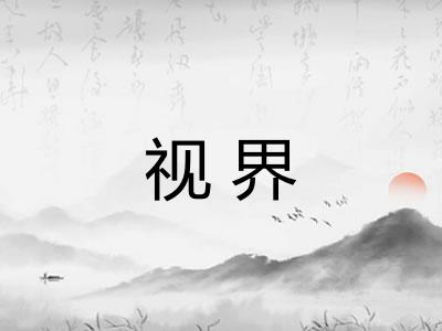 视界 视界