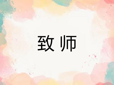 致师 致师