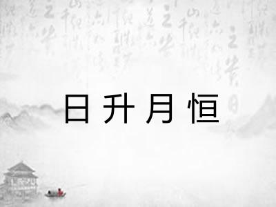 日升月恒
