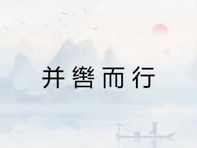 并辔而行 并辔而行