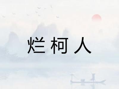 烂柯人 烂柯人