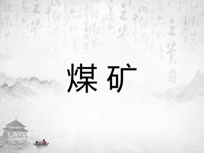 煤矿 煤矿
