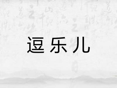 逗乐儿