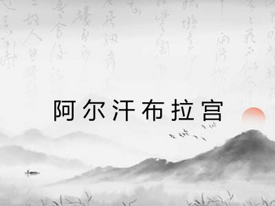 阿尔汗布拉宫 阿尔汗布拉宫