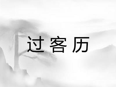 过客历 过客历