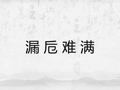 漏卮难满 漏卮难满