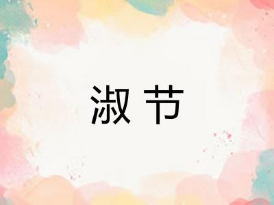 淑节 淑节