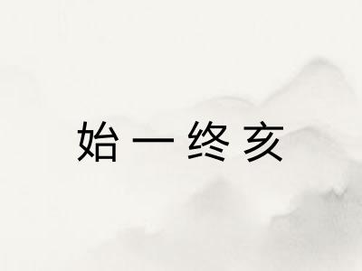 始一终亥 始一终亥