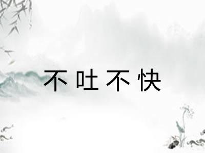 不吐不快 不吐不快