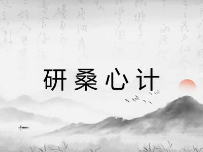 研桑心计 研桑心计