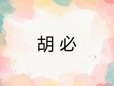 胡必 胡必
