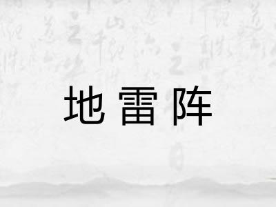 地雷阵 地雷阵