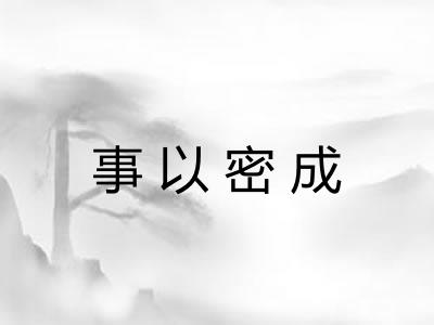事以密成