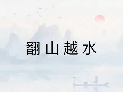 翻山越水 翻山越水