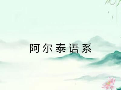 阿尔泰语系 阿尔泰语系