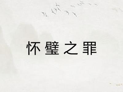 怀璧之罪 怀璧之罪