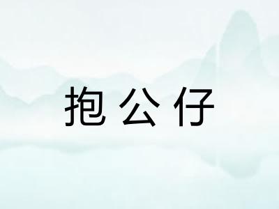 抱公仔 抱公仔