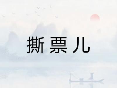 撕票儿 撕票儿
