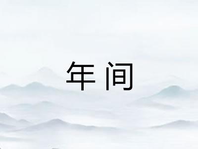 年间