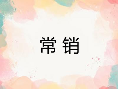 常销