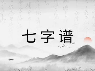 七字谱 七字谱