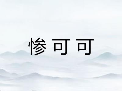 惨可可