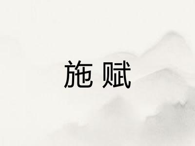 施赋