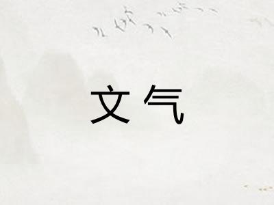 文气