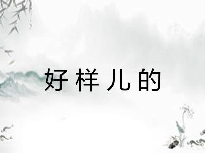 好样儿的 好样儿的