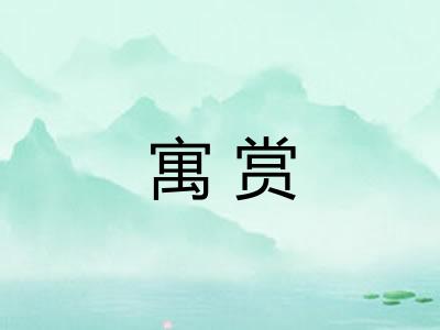 寓赏 寓赏