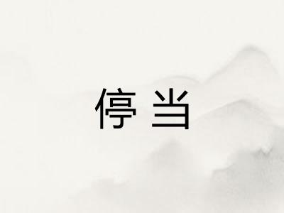 停当 停当