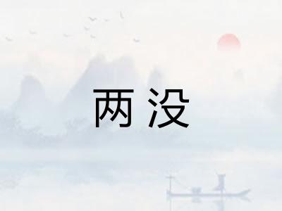 两没