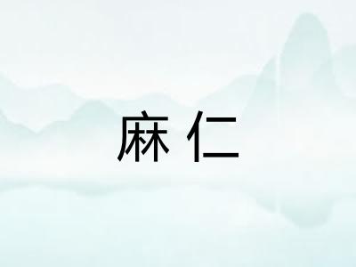 麻仁 麻仁