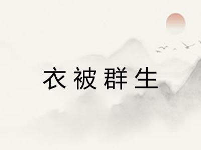 衣被群生 衣被群生