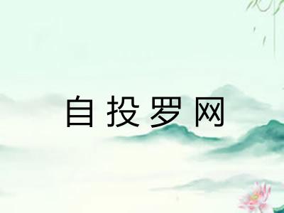 自投罗网 自投罗网