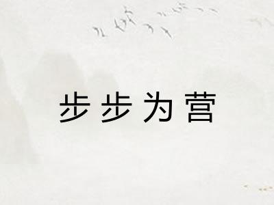 步步为营 步步为营
