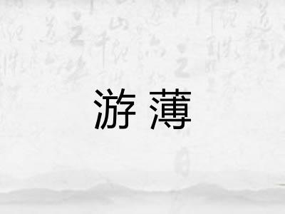 游薄
