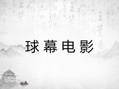球幕电影 球幕电影